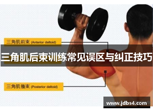三角肌后束训练常见误区与纠正技巧