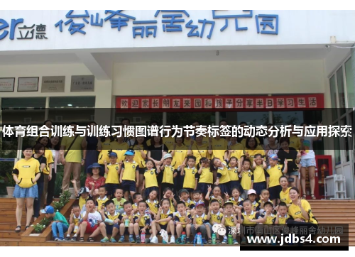 体育组合训练与训练习惯图谱行为节奏标签的动态分析与应用探索