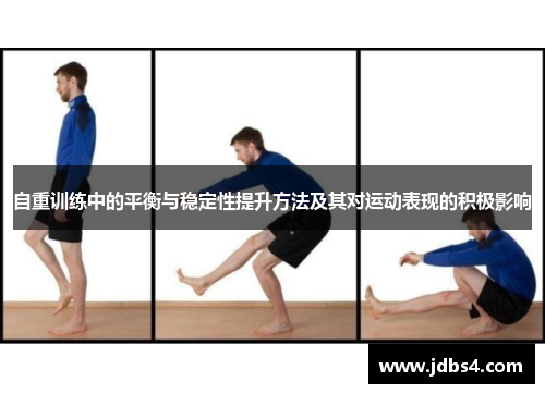 自重训练中的平衡与稳定性提升方法及其对运动表现的积极影响